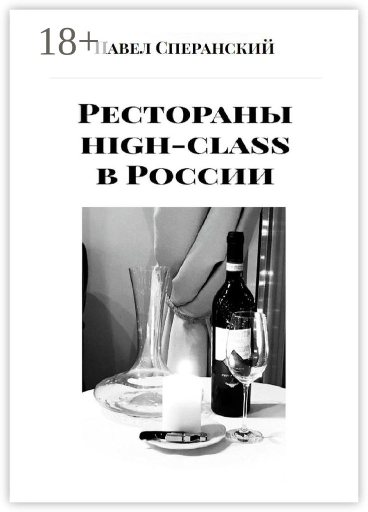 Обложка книги «Рестораны high-class в России»