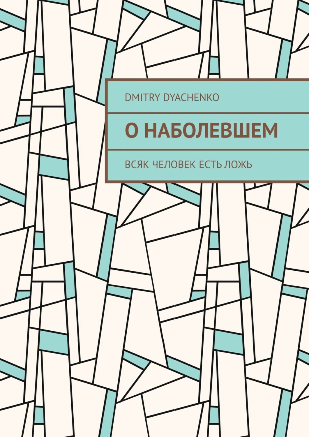 Обложка книги «О наболевшем. Всяк человек есть ложь»
