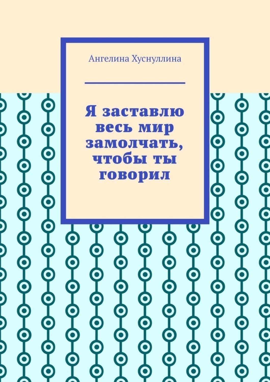 Обложка книги «Я заставлю весь мир замолчать, чтобы ты говорил»