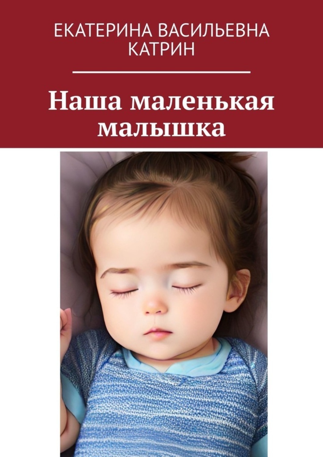 Обложка книги «Наша маленькая малышка»