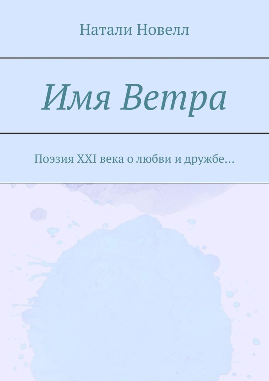 Обложка книги «Имя Ветра. Поэзия XXI века о любви и дружбе…»