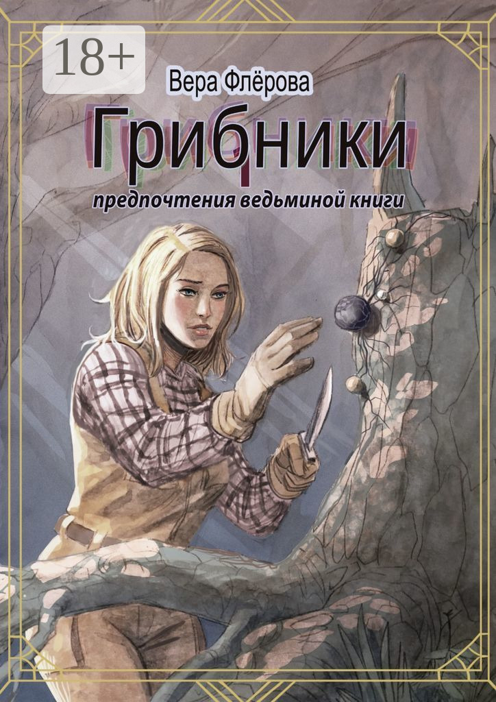 Обложка книги «Грибники. Предпочтения ведьминой книги»