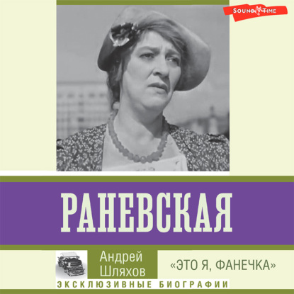 Обложка книги «Раневская. «Это я, Фанечка»»