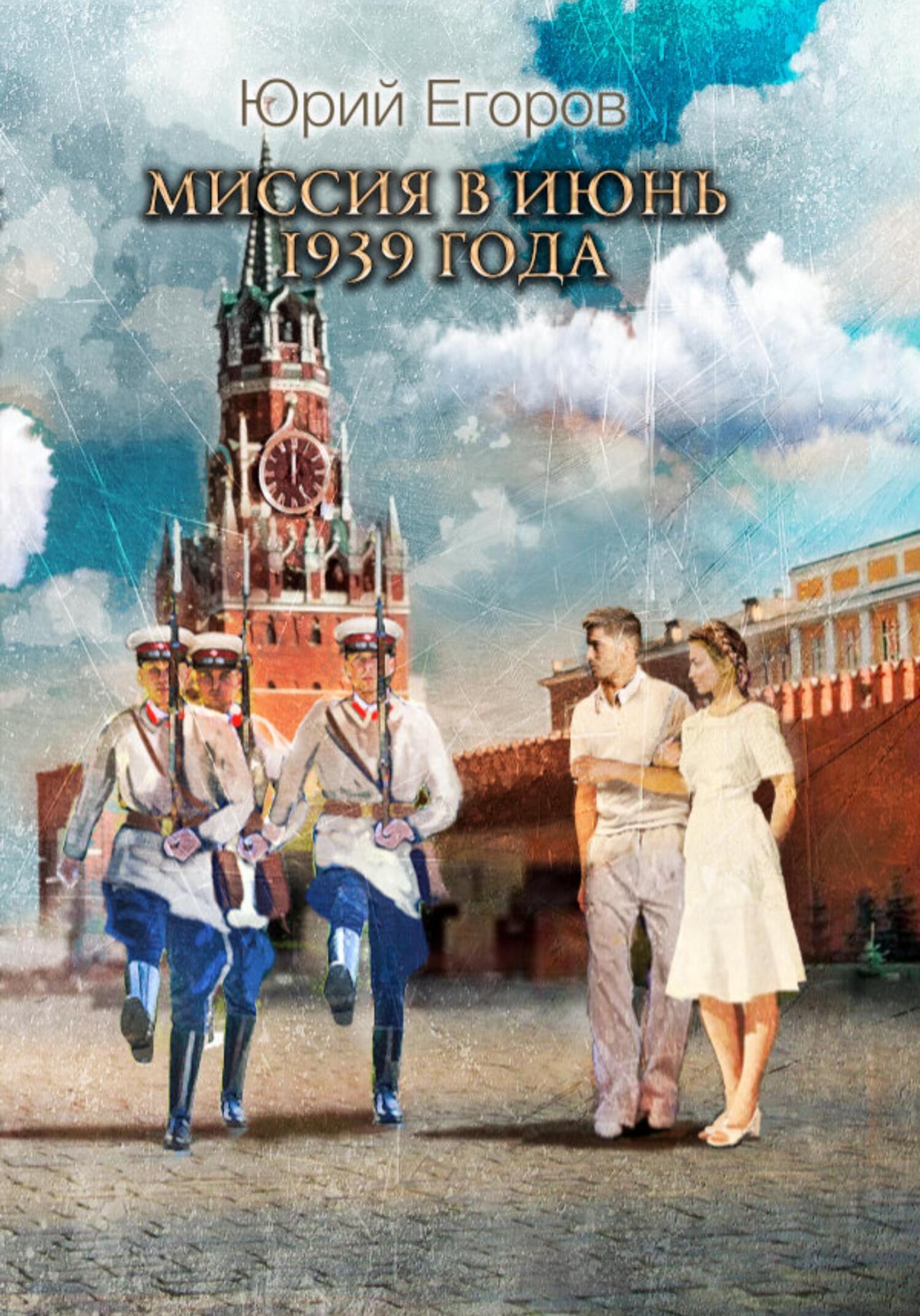 Обложка книги «Миссия в июнь 1939 года»
