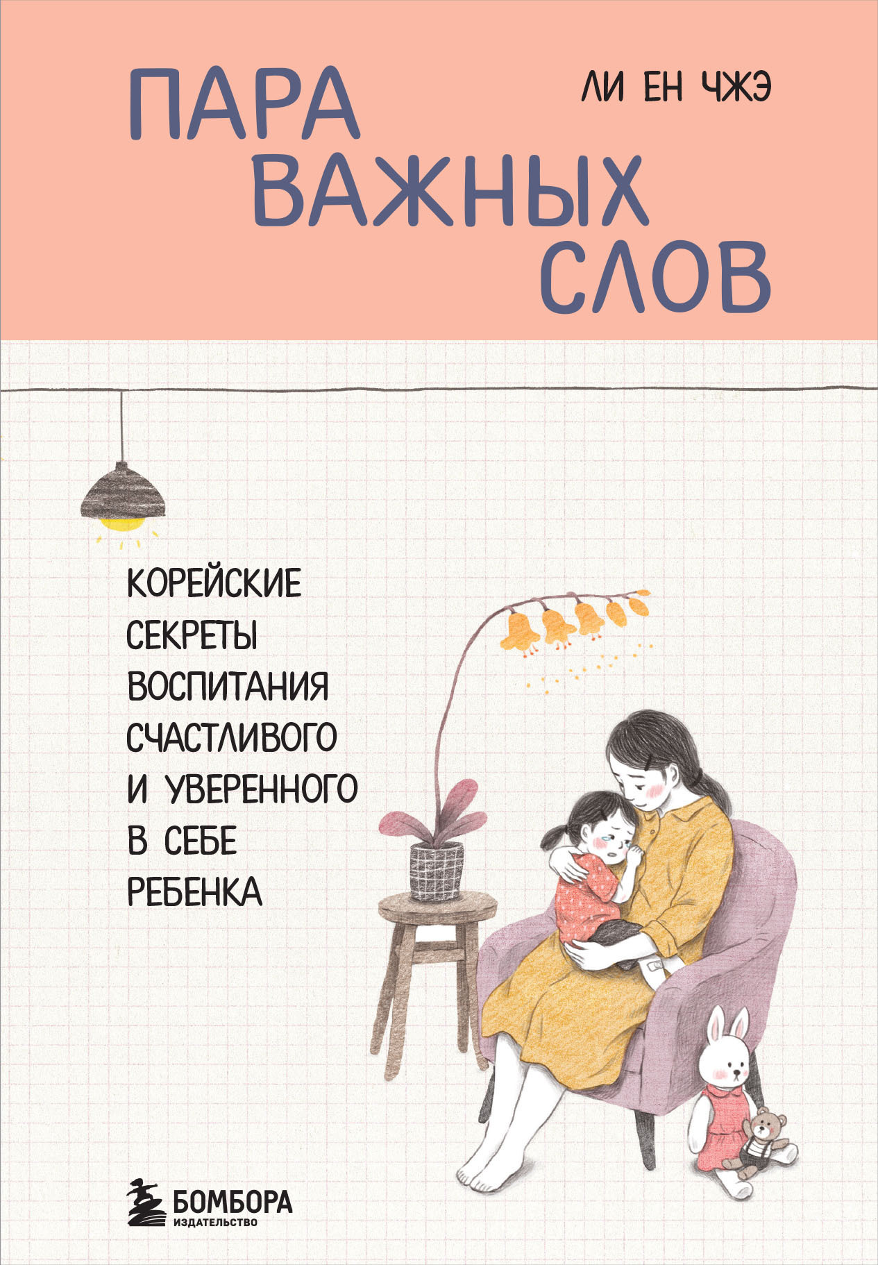 Обложка книги «Пара важных слов. Корейские секреты воспитания счастливого и уверенного в себе ребенка»