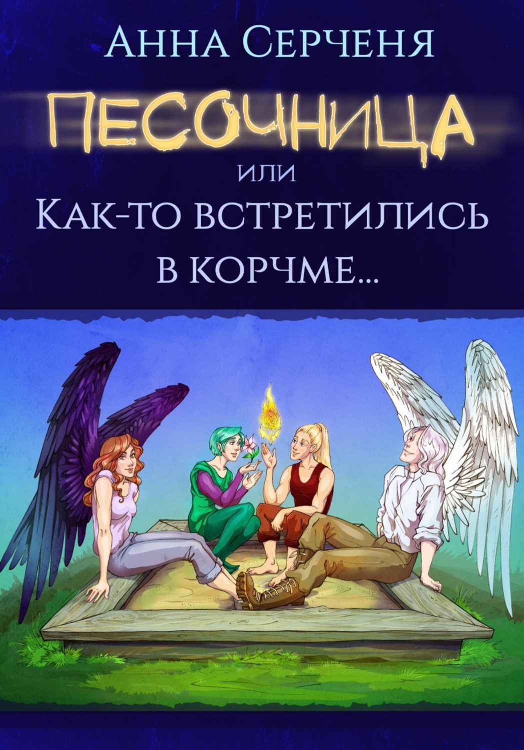 Обложка книги «Песочница, или Как-то встретились в корчме...»