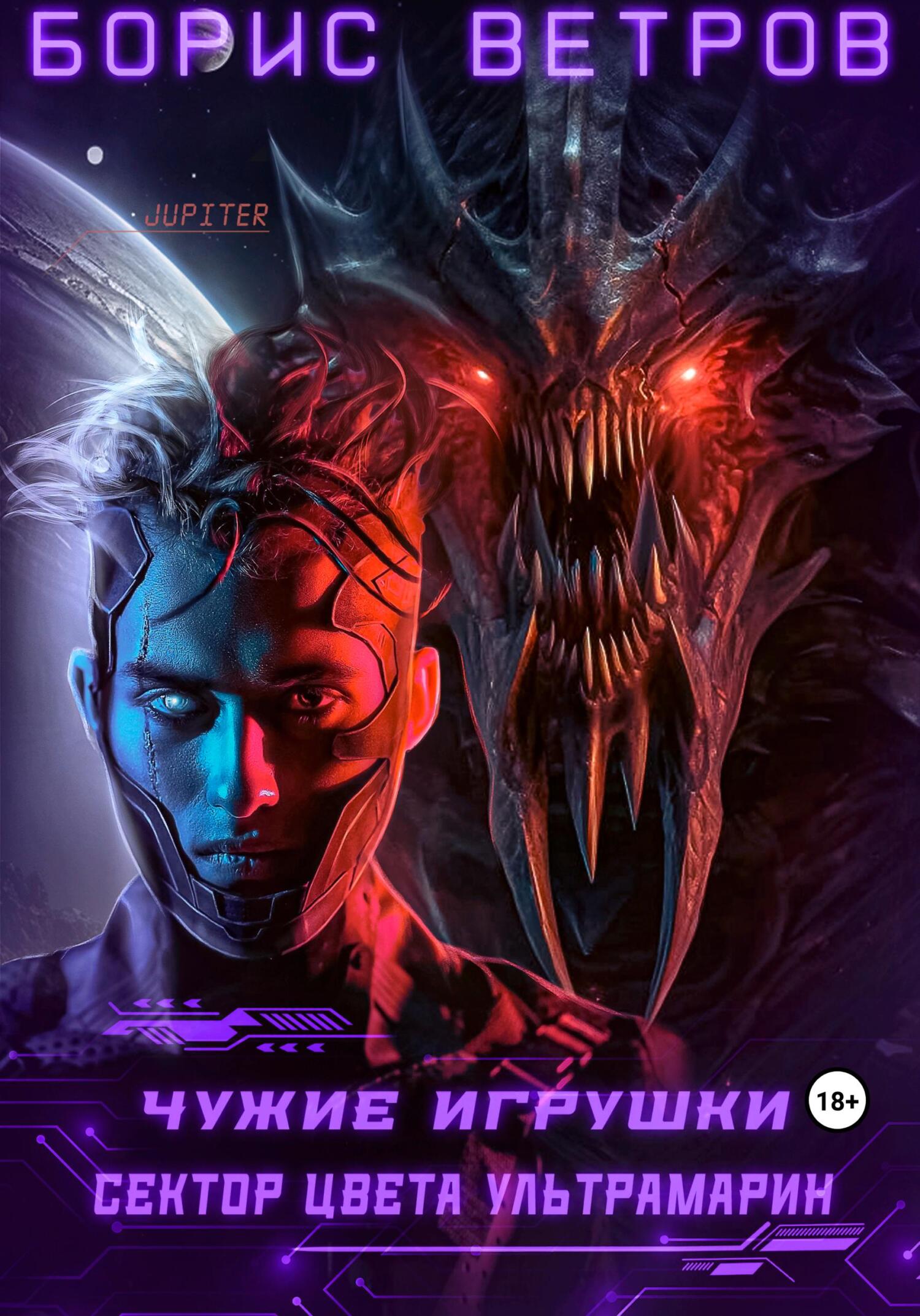 Обложка книги «Чужие игрушки.Том II: Сектор цвета ультрамарин»