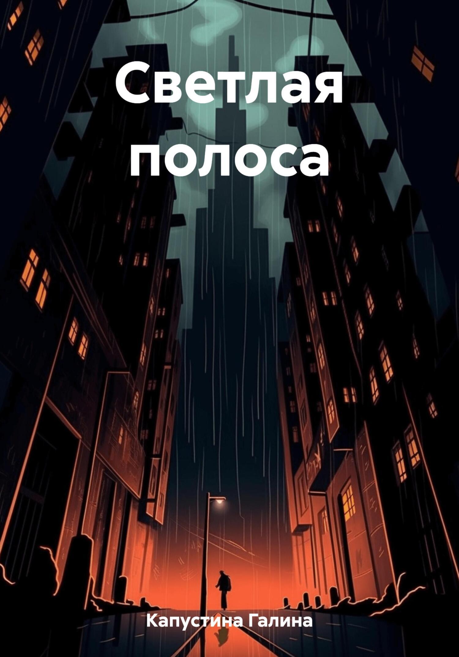 Обложка книги «Светлая полоса»