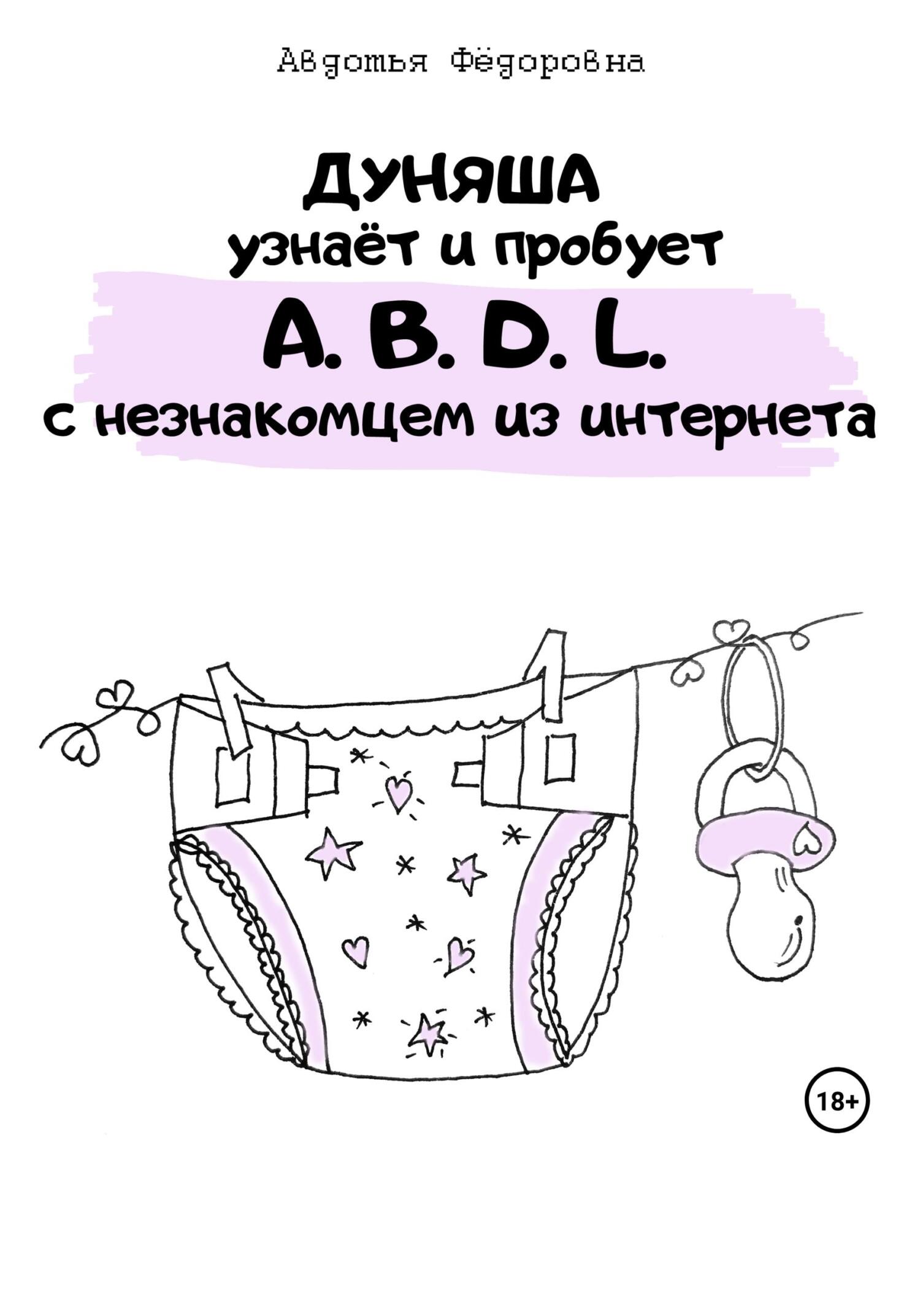 Обложка книги «Дуняша узнаёт и пробует A.B.D.L. с незнакомцем из интернета»