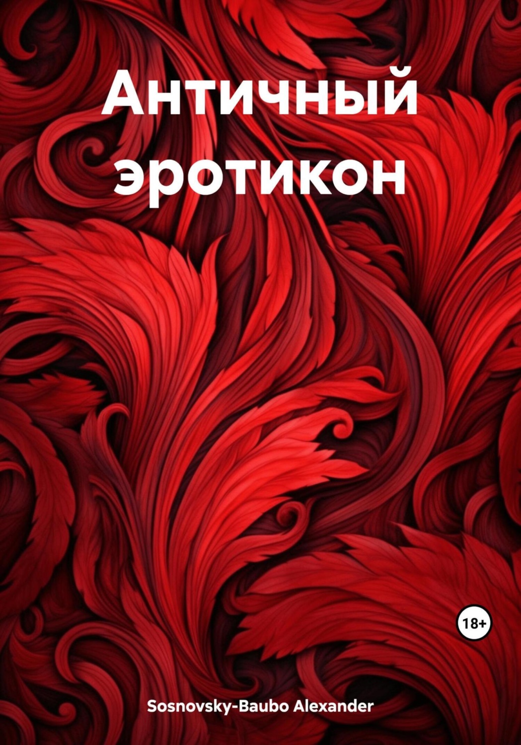 Обложка книги «Античный эротикон»