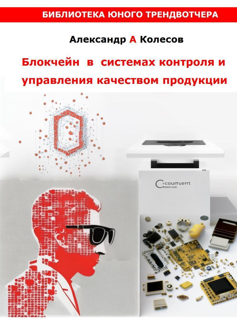 Обложка книги «Блокчейн в системах контроля и управления качеством»