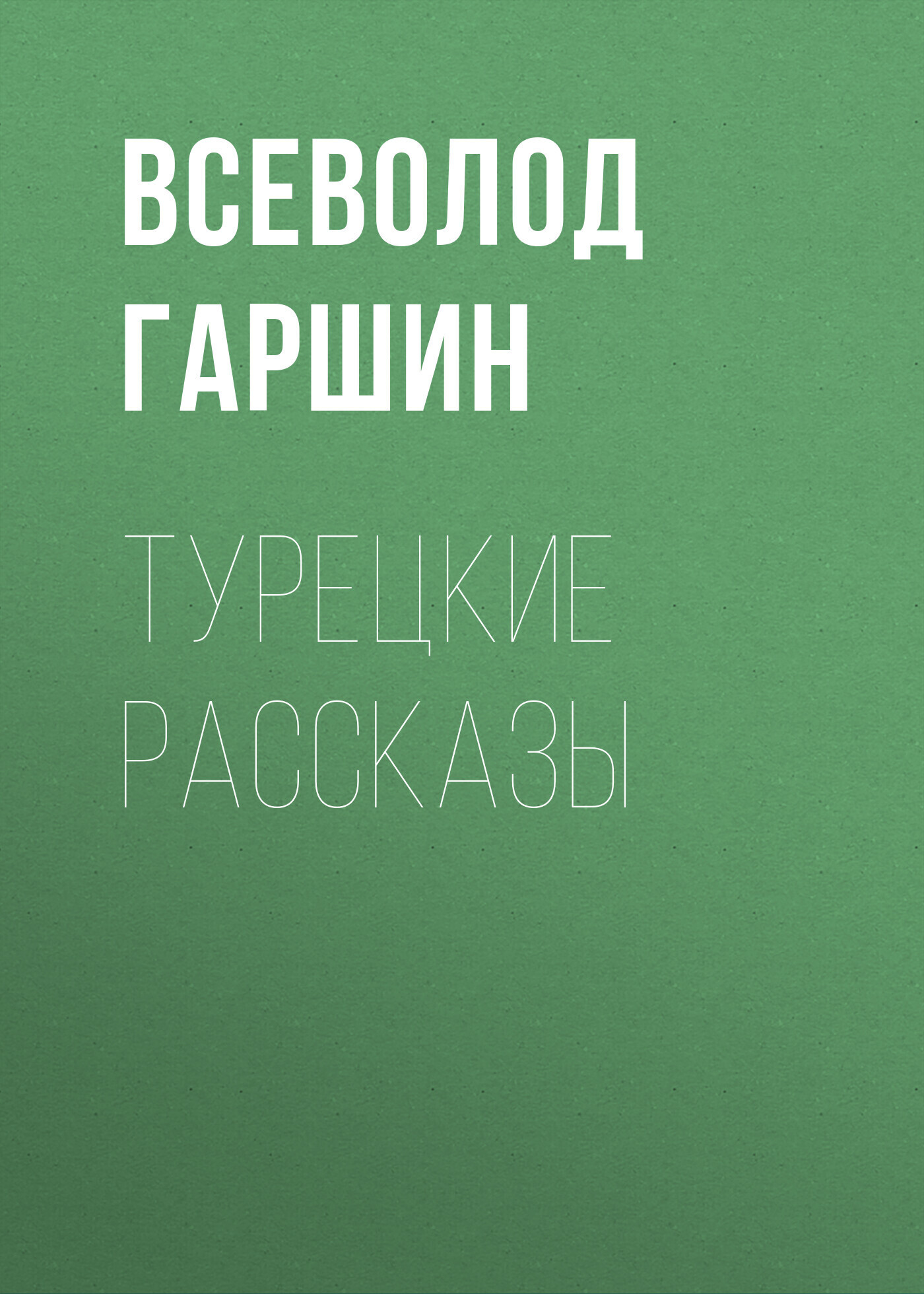 Обложка книги «Турецкие рассказы»