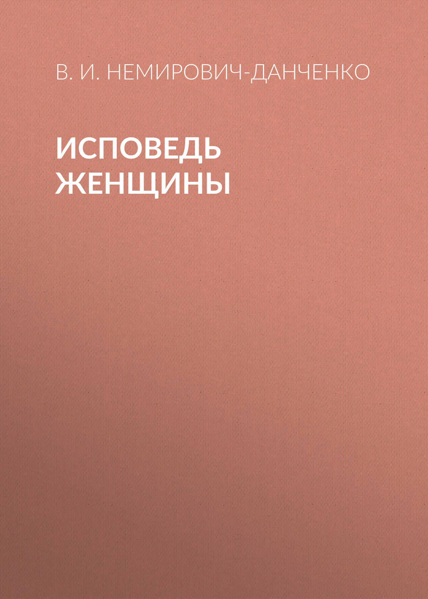 Обложка книги «Исповедь женщины»