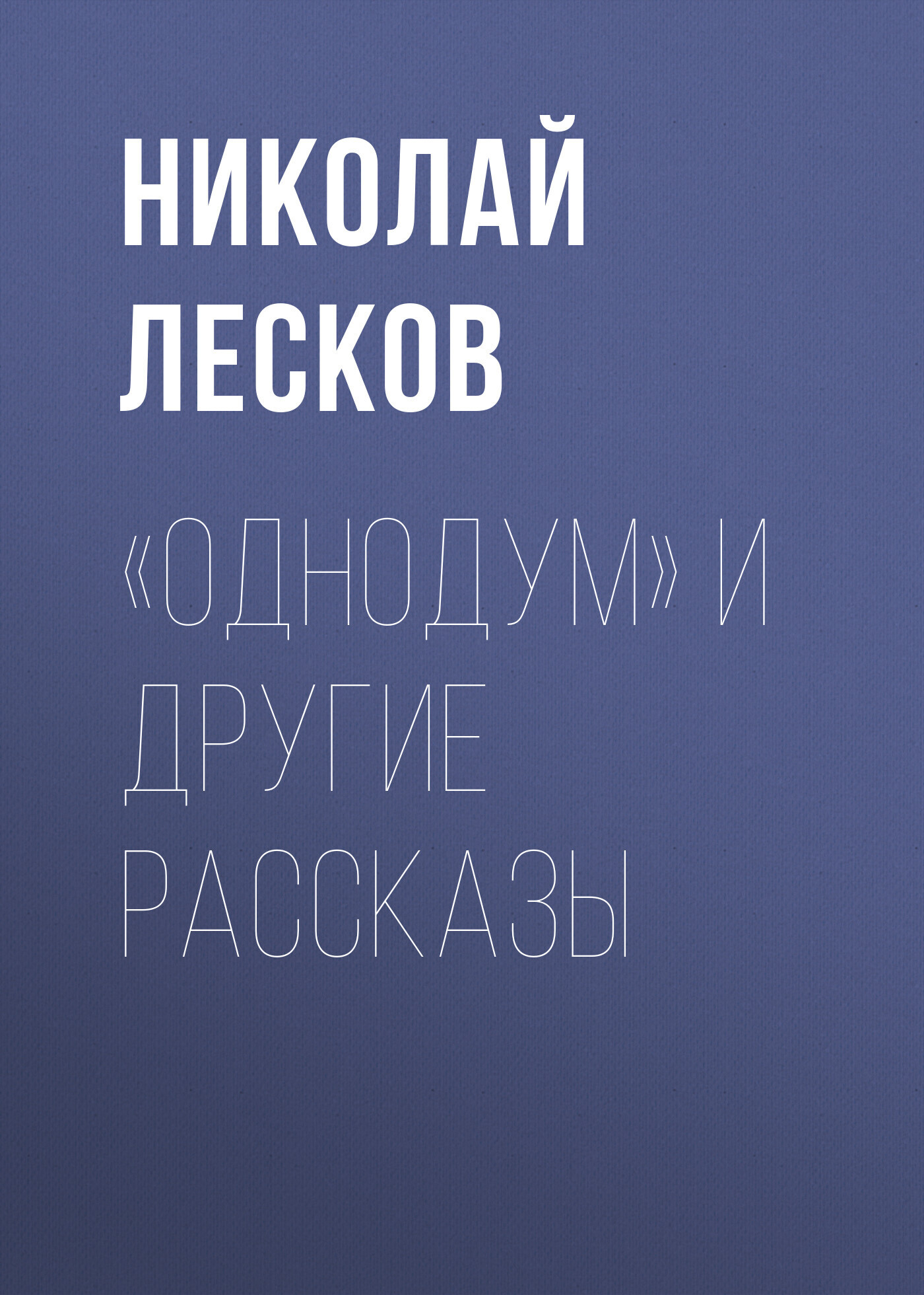 Обложка книги ««Однодум» и другие рассказы»