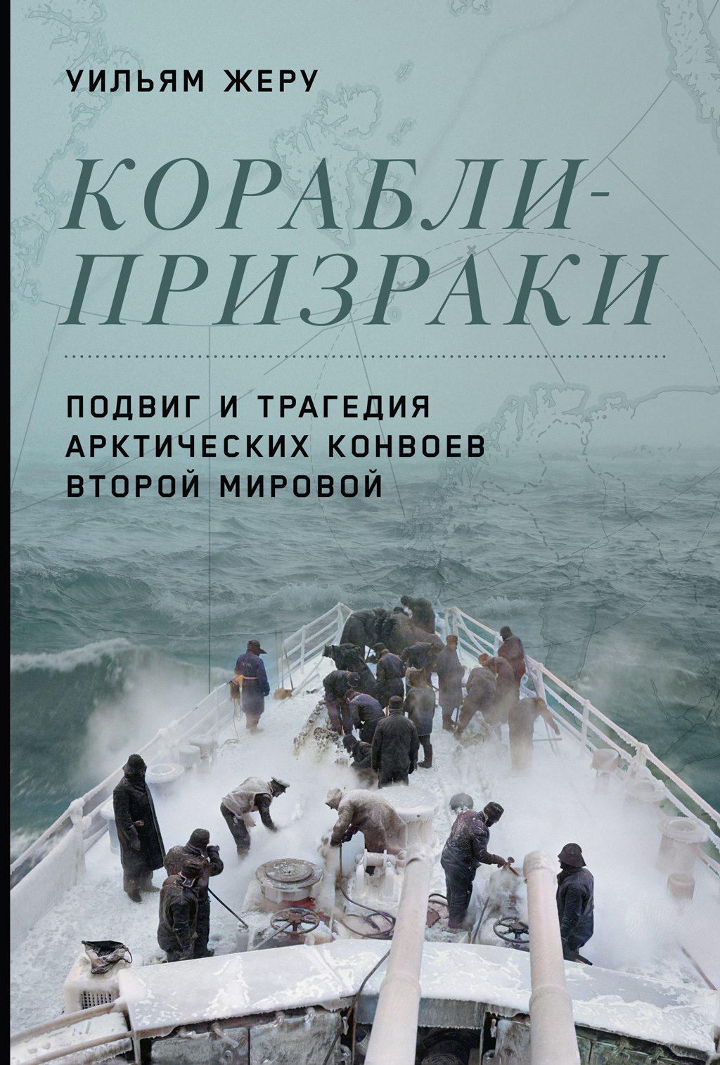 Обложка книги «Корабли-призраки. Подвиг и трагедия арктических конвоев Второй мировой»