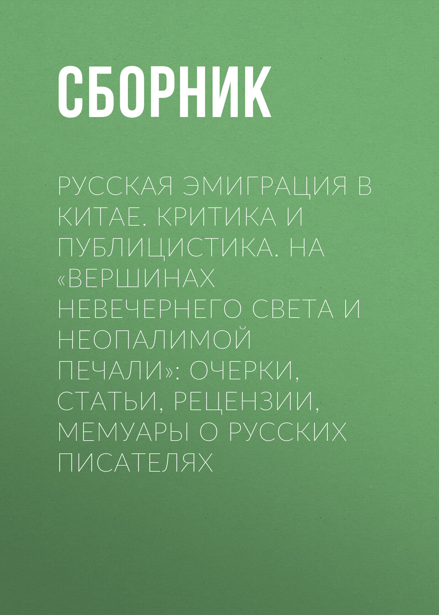 Обложка книги «Русская эмиграция в Китае. Критика и публицистика. На «вершинах невечернего света и неопалимой печали»»