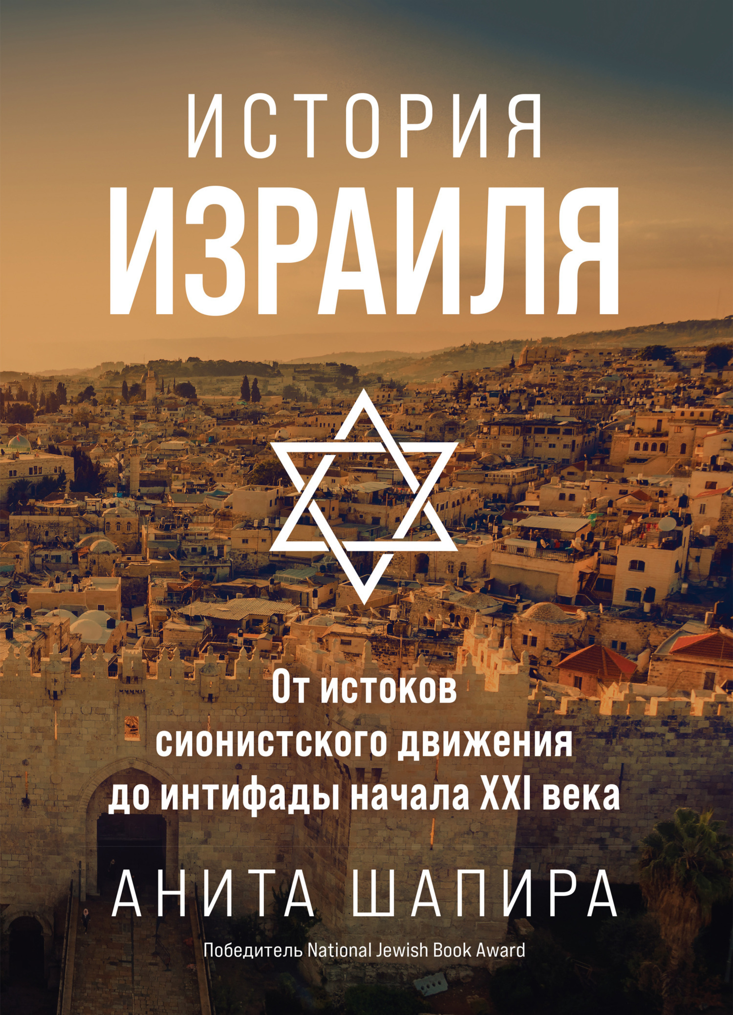 Обложка книги «История Израиля. От истоков сионистского движения до интифады начала XXI века»