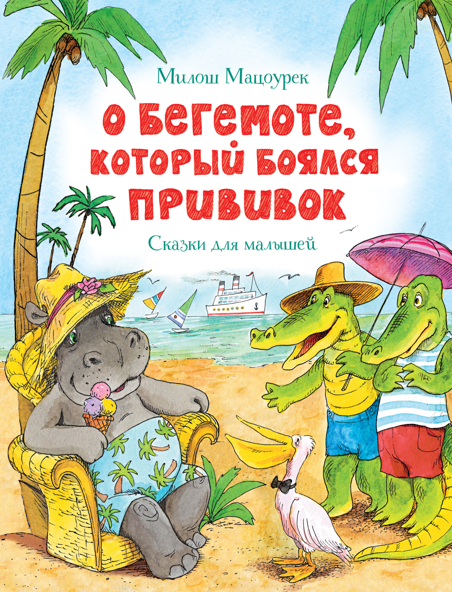 Обложка книги «О бегемоте, который боялся прививок»