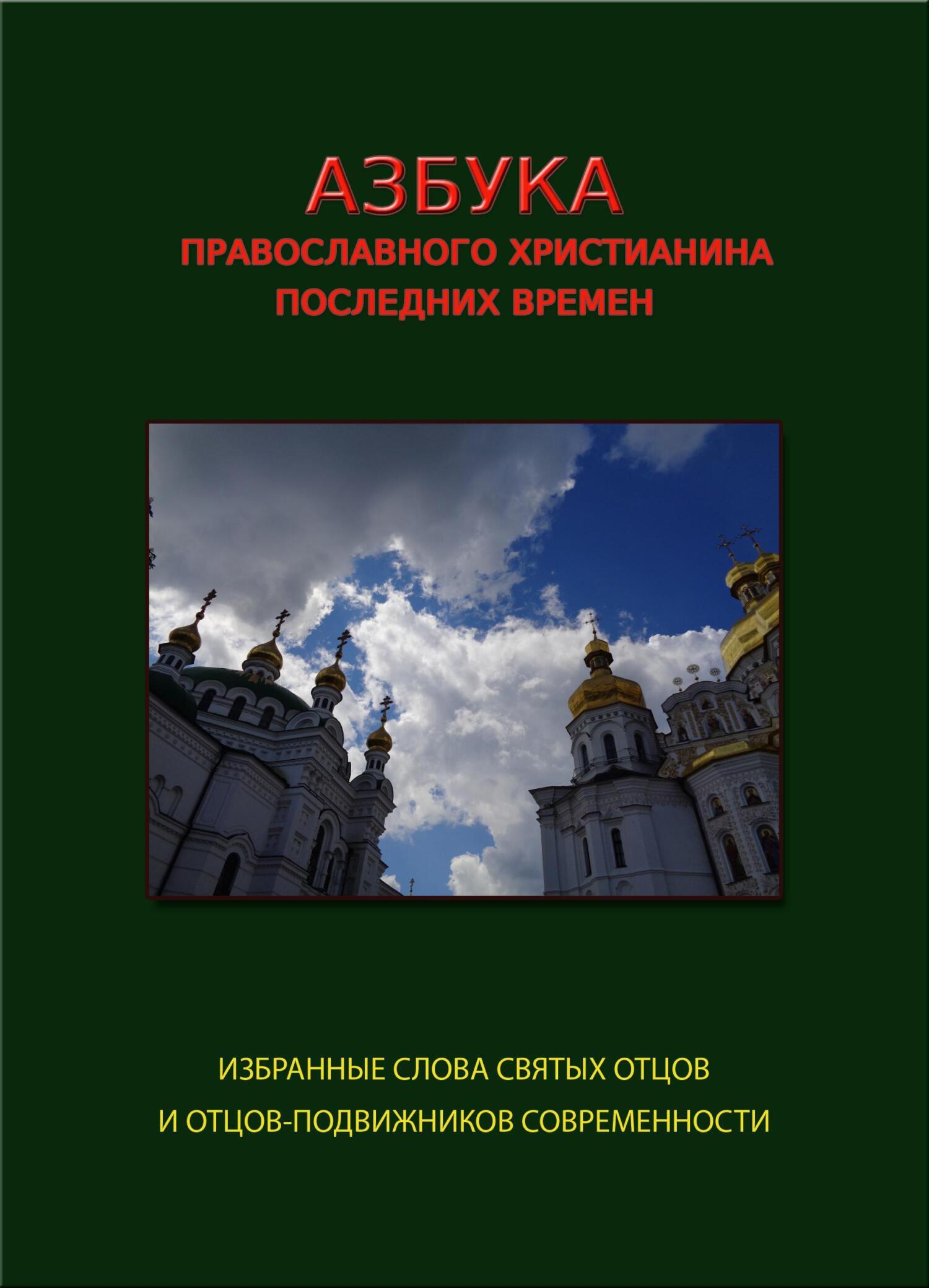 Обложка книги «Азбука православного христианина последних времен (избранные слова святых отцов и отцов-подвижников современности)»