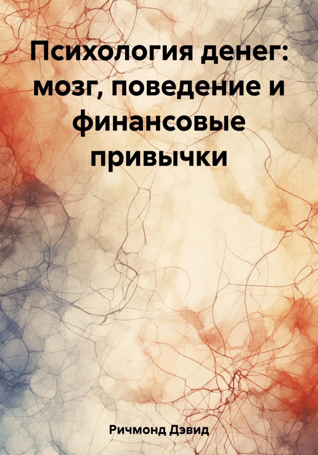 Обложка книги «Психология денег: мозг, поведение и финансовые привычки»