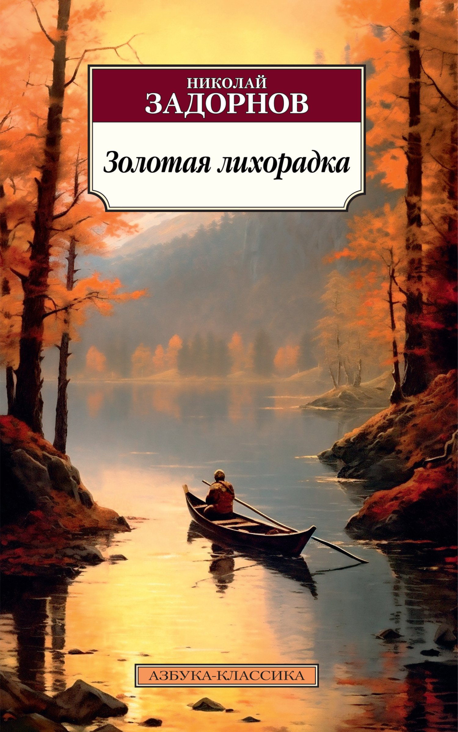 Обложка книги «Золотая лихорадка»