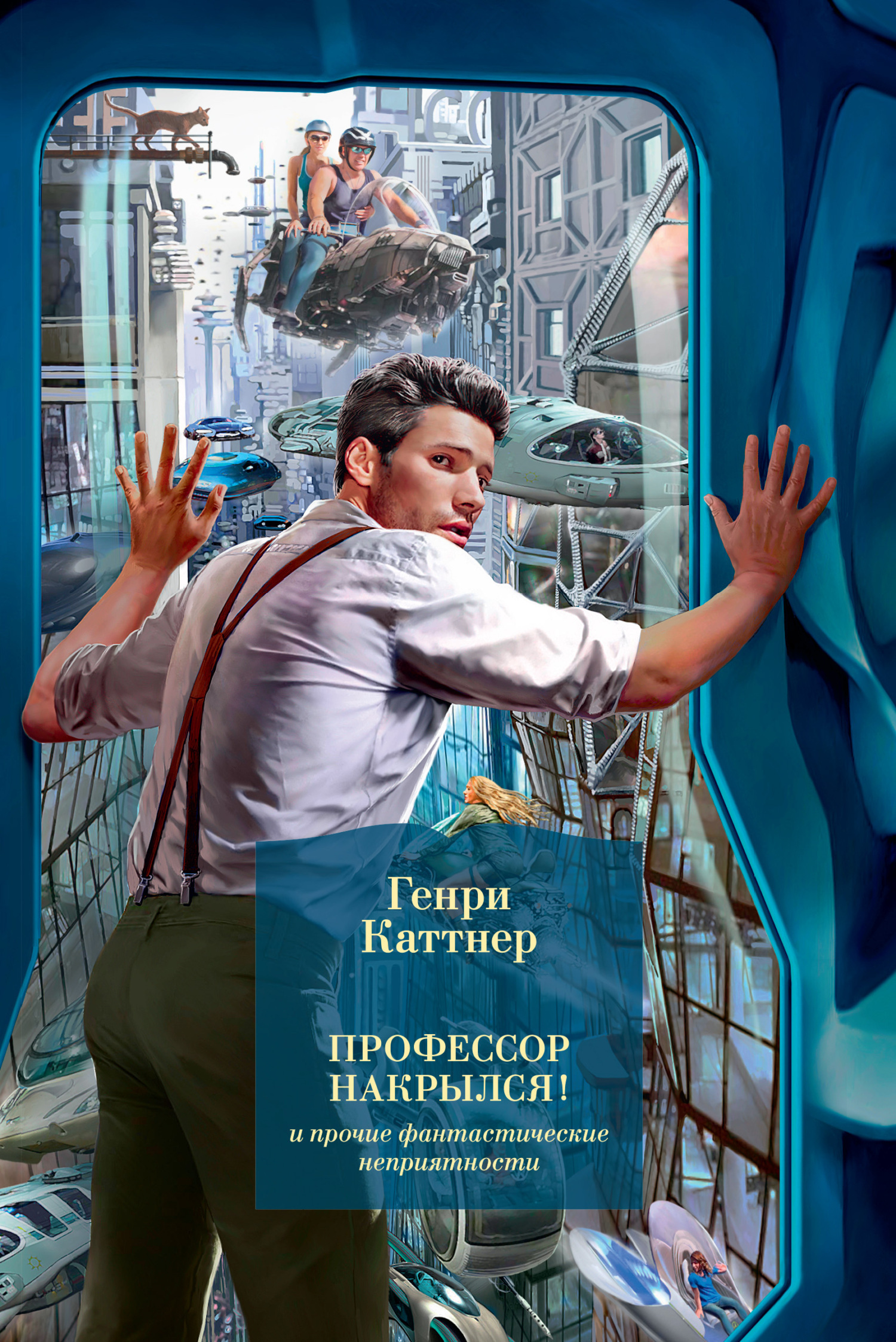 Обложка книги ««Профессор накрылся!» и прочие фантастические неприятности»