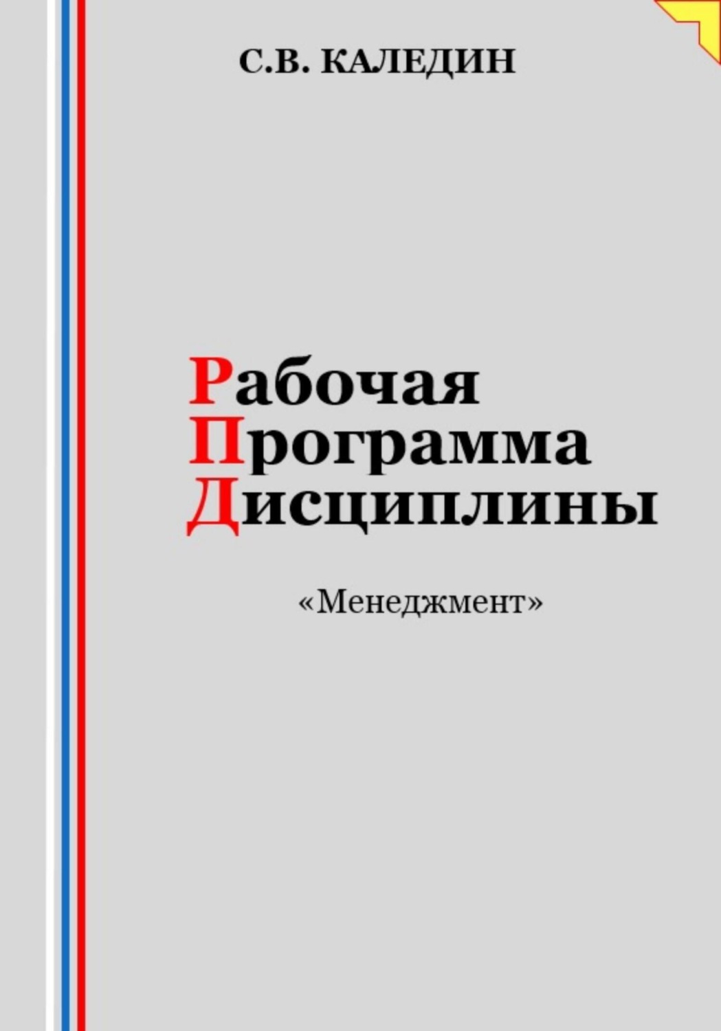 Обложка книги «Рабочая программа дисциплины «Менеджмент»»