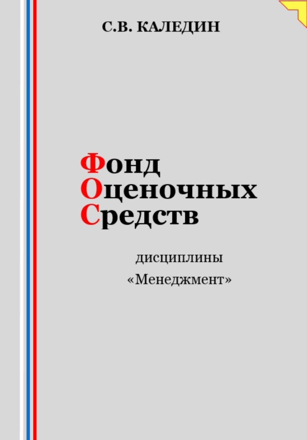 Обложка книги «Фонд оценочных средств дисциплины «Менеджмент»»