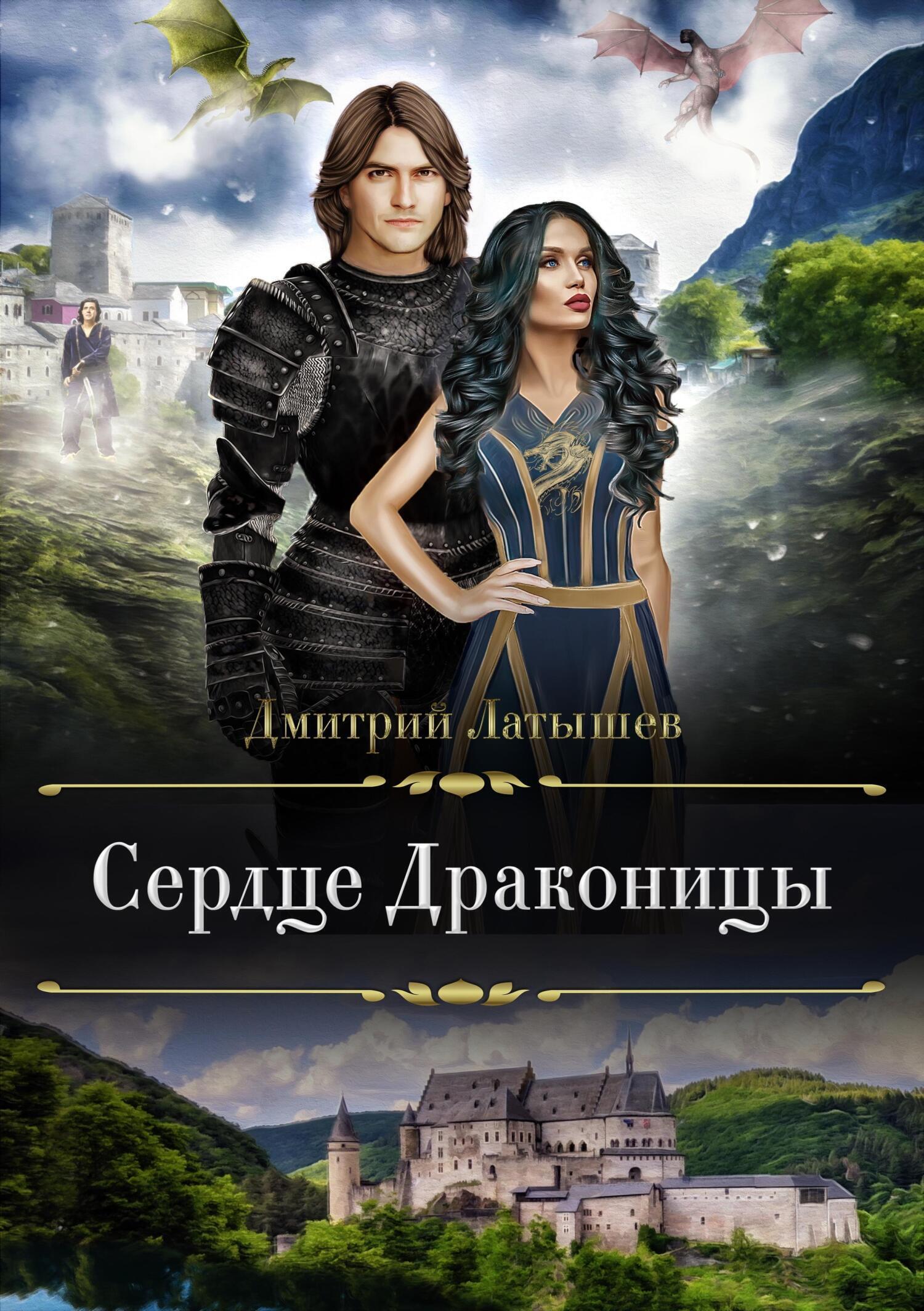 Обложка книги «Сердце Драконицы»