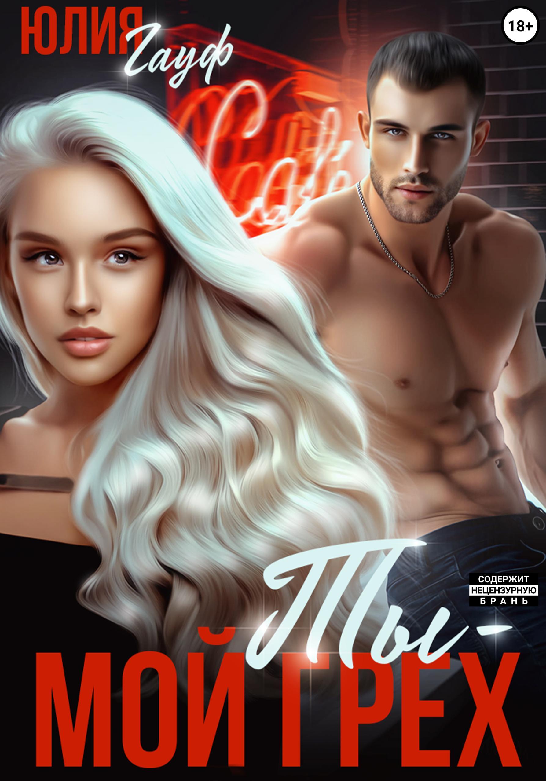Обложка книги «Ты – мой грех»