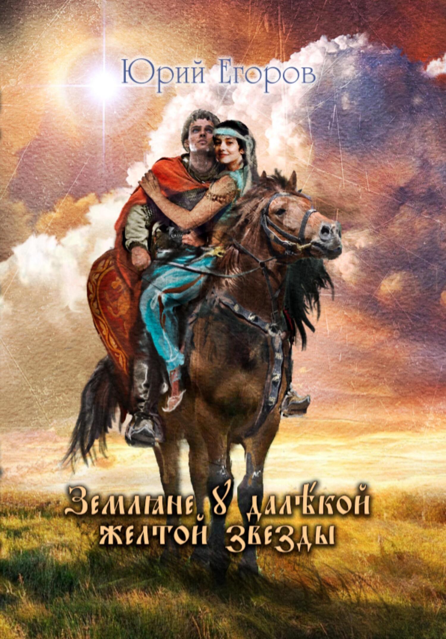 Обложка книги «Земляне у далекой желтой звезды»