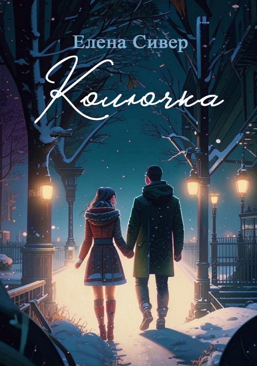 Обложка книги «Колючка»