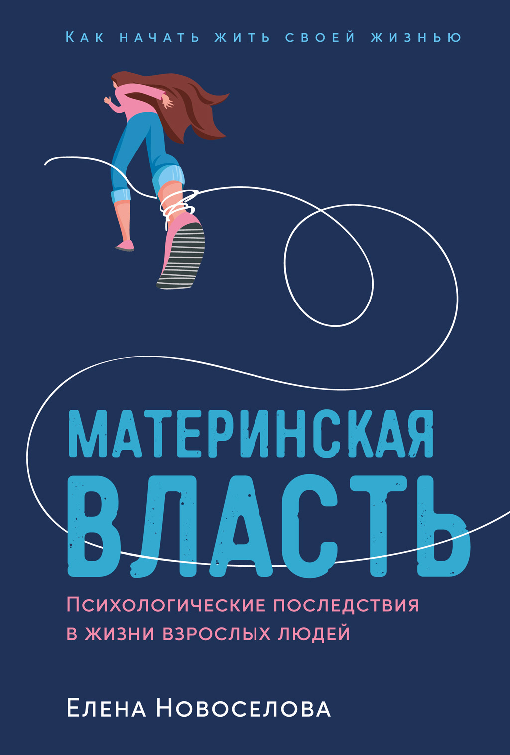 Обложка книги «Материнская власть. Психологические последствия в жизни взрослых людей. Как начать жить своей жизнью»