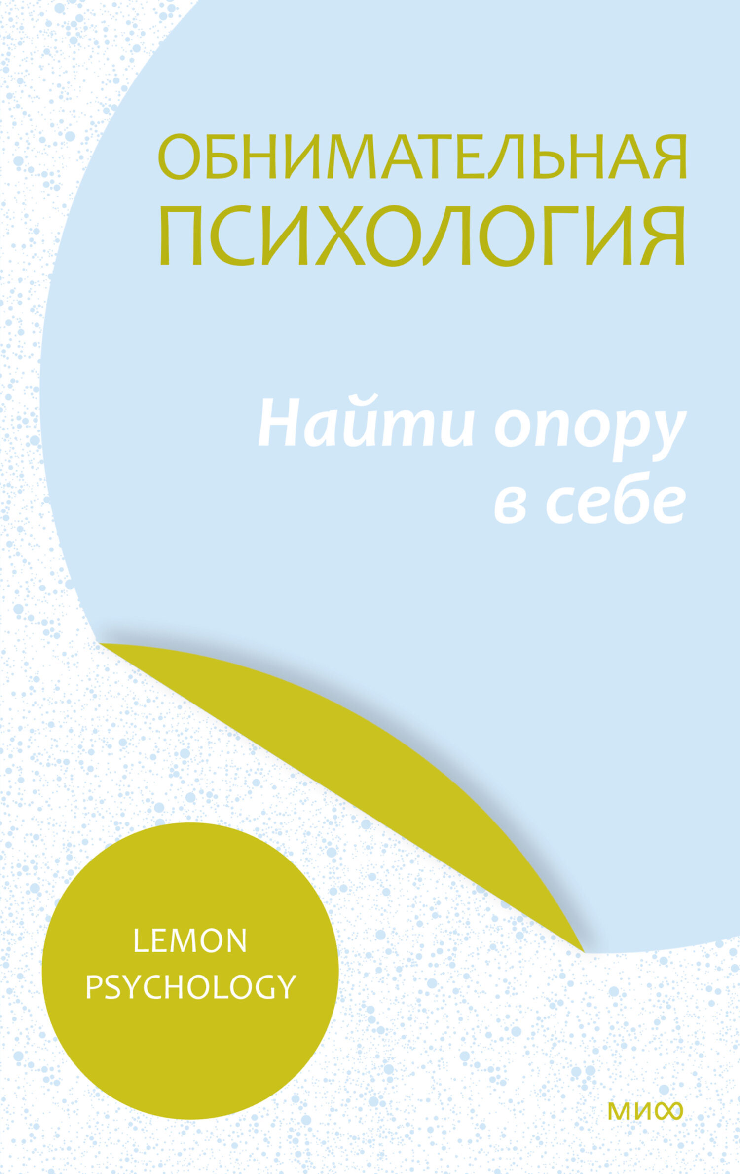 Обложка книги «Обнимательная психология: найти опору в себе»