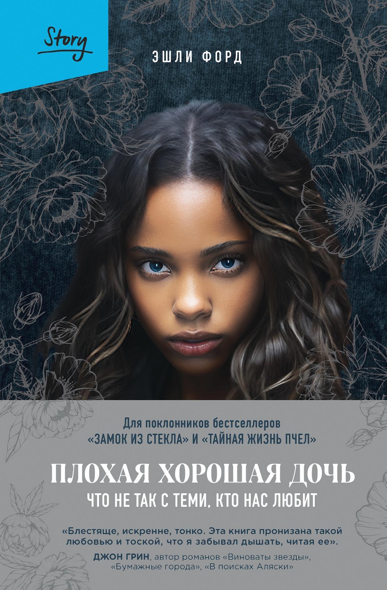 Обложка книги «Плохая хорошая дочь. Что не так с теми, кто нас любит»
