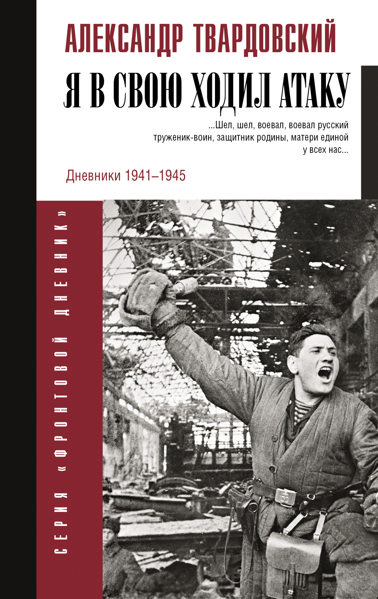 Обложка книги «Я в свою ходил атаку…»