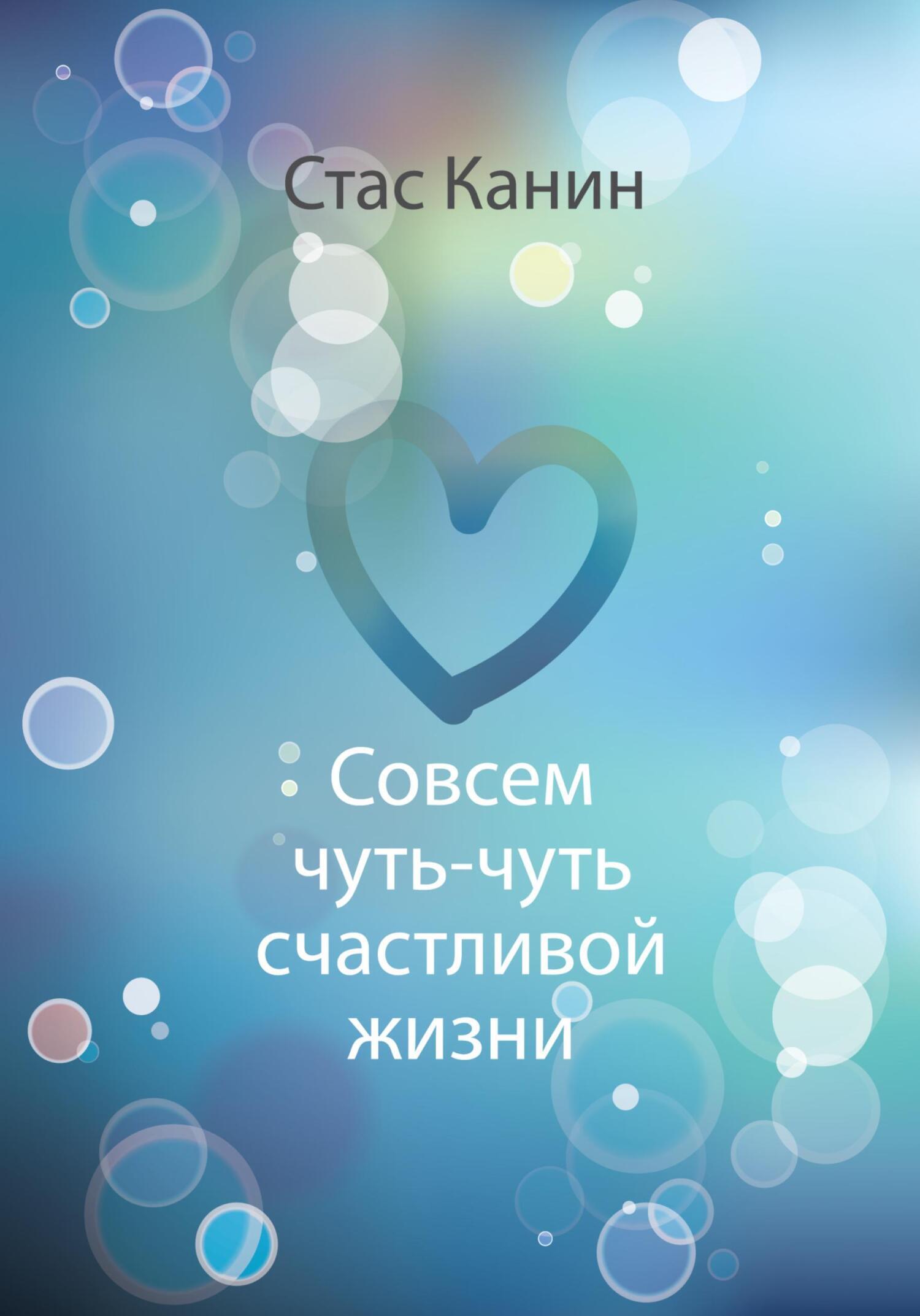 Обложка книги «Совсем чуть-чуть счастливой жизни»