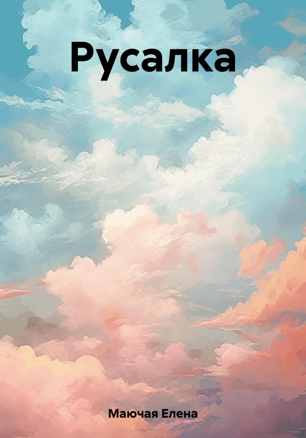 Обложка книги «Русалка»