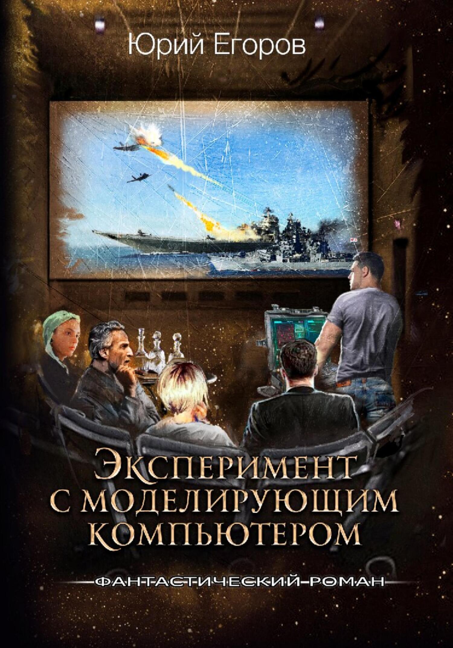 Обложка книги «Эксперимент с моделирующим компьютером»