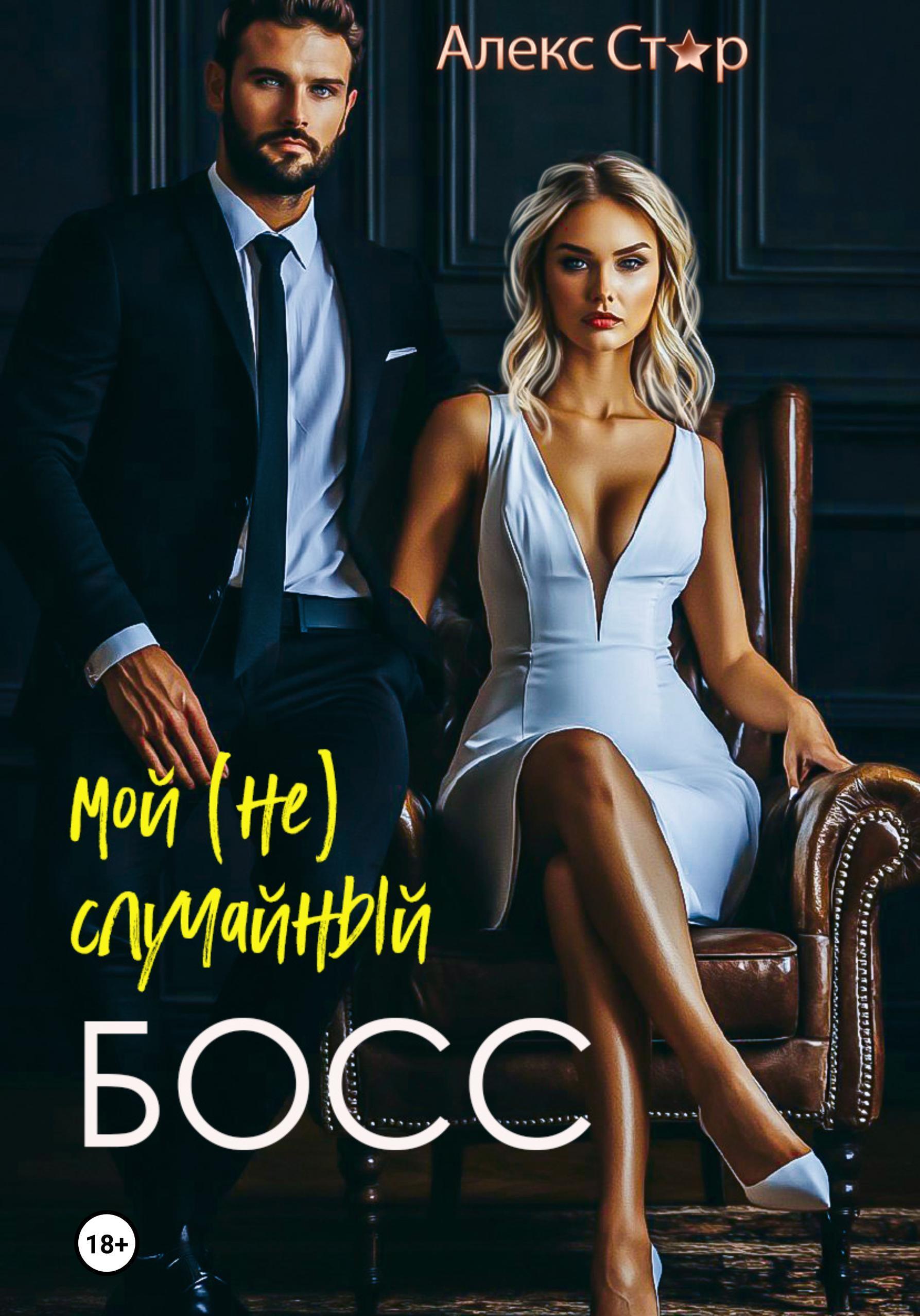 Обложка книги «Мой (не) случайный босс»