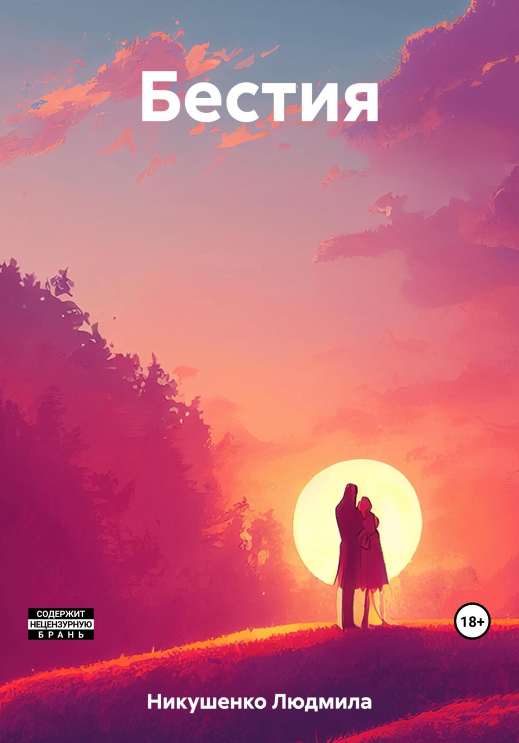 Обложка книги «Бестия»