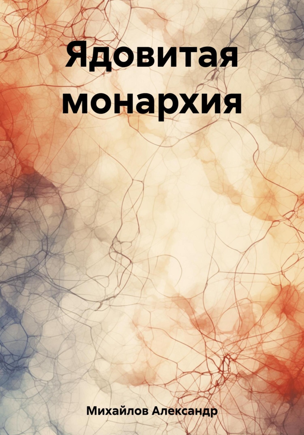 Обложка книги «Ядовитая монархия»