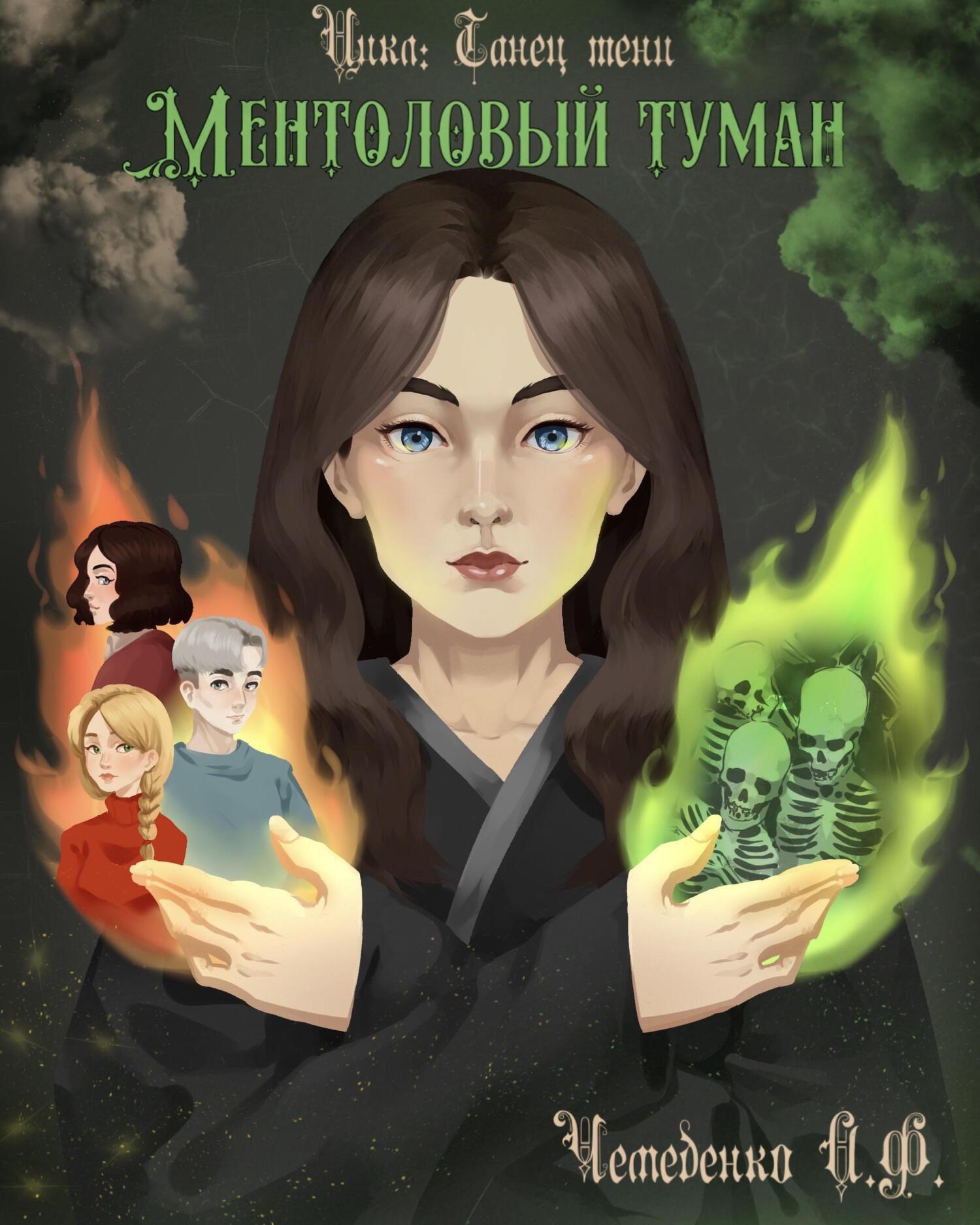 Обложка книги «Ментоловый туман»