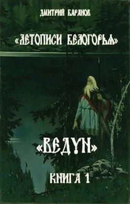 Обложка книги «Летописи Белогорья. Ведун. Книга 1»