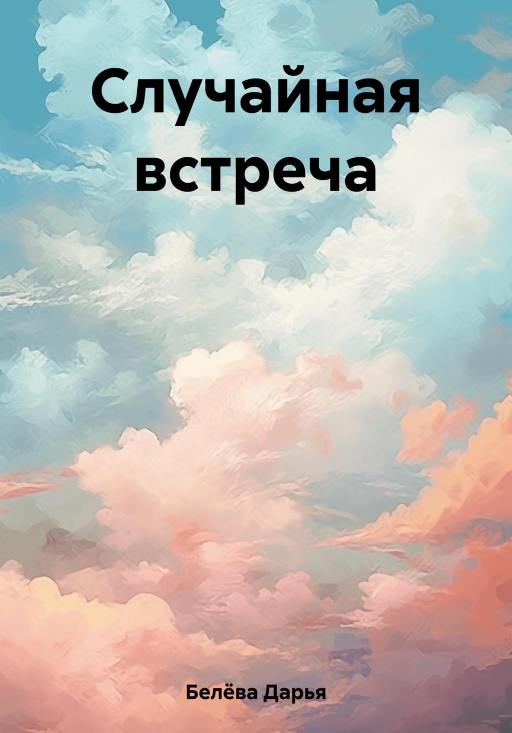 Обложка книги «Случайная встреча»