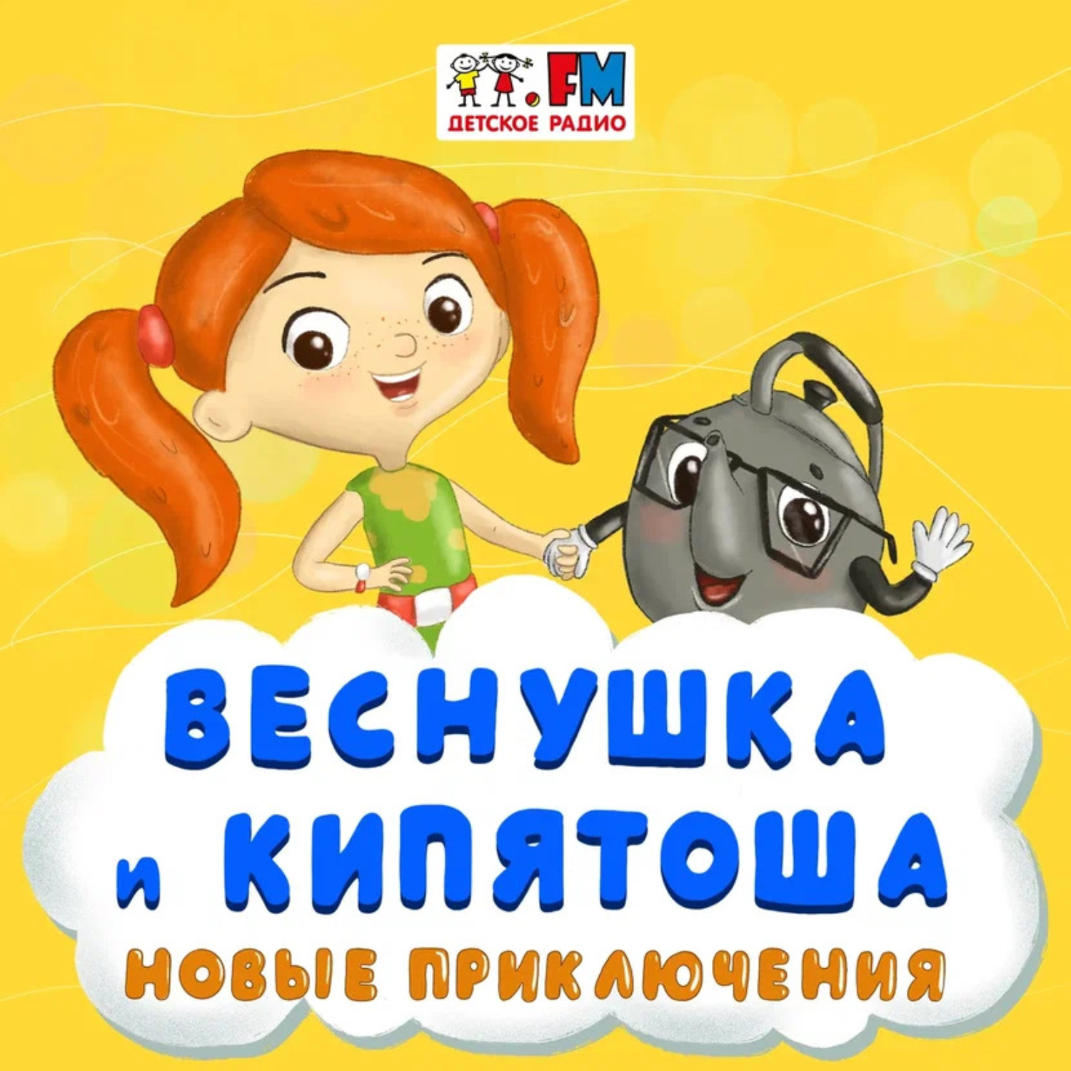Обложка книги «Как Веснушка и Кипятоша в прошлое попали»