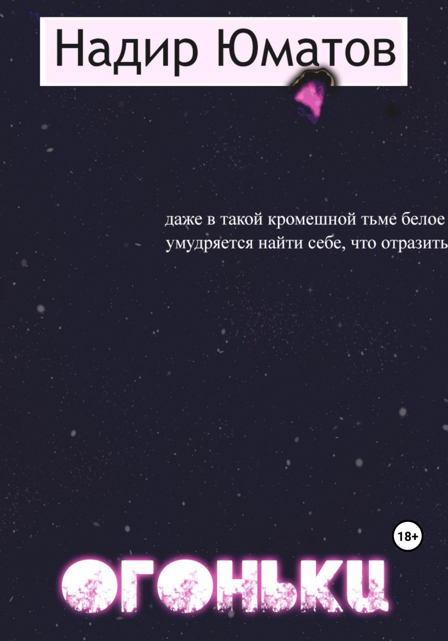 Обложка книги «Огоньки»