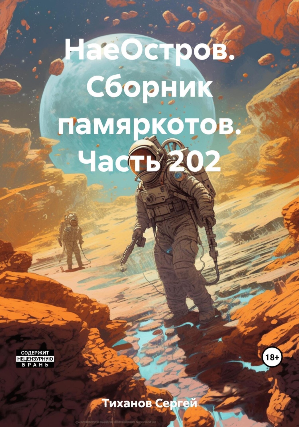 Обложка книги «НаеОстров. Сборник памяркотов. Часть 202»