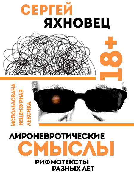 Обложка книги «Лироневротические смыслы. Рифмотексты разных лет»