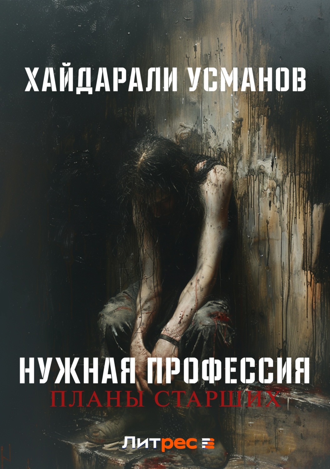 Обложка книги «Нужная профессия. Планы старших»